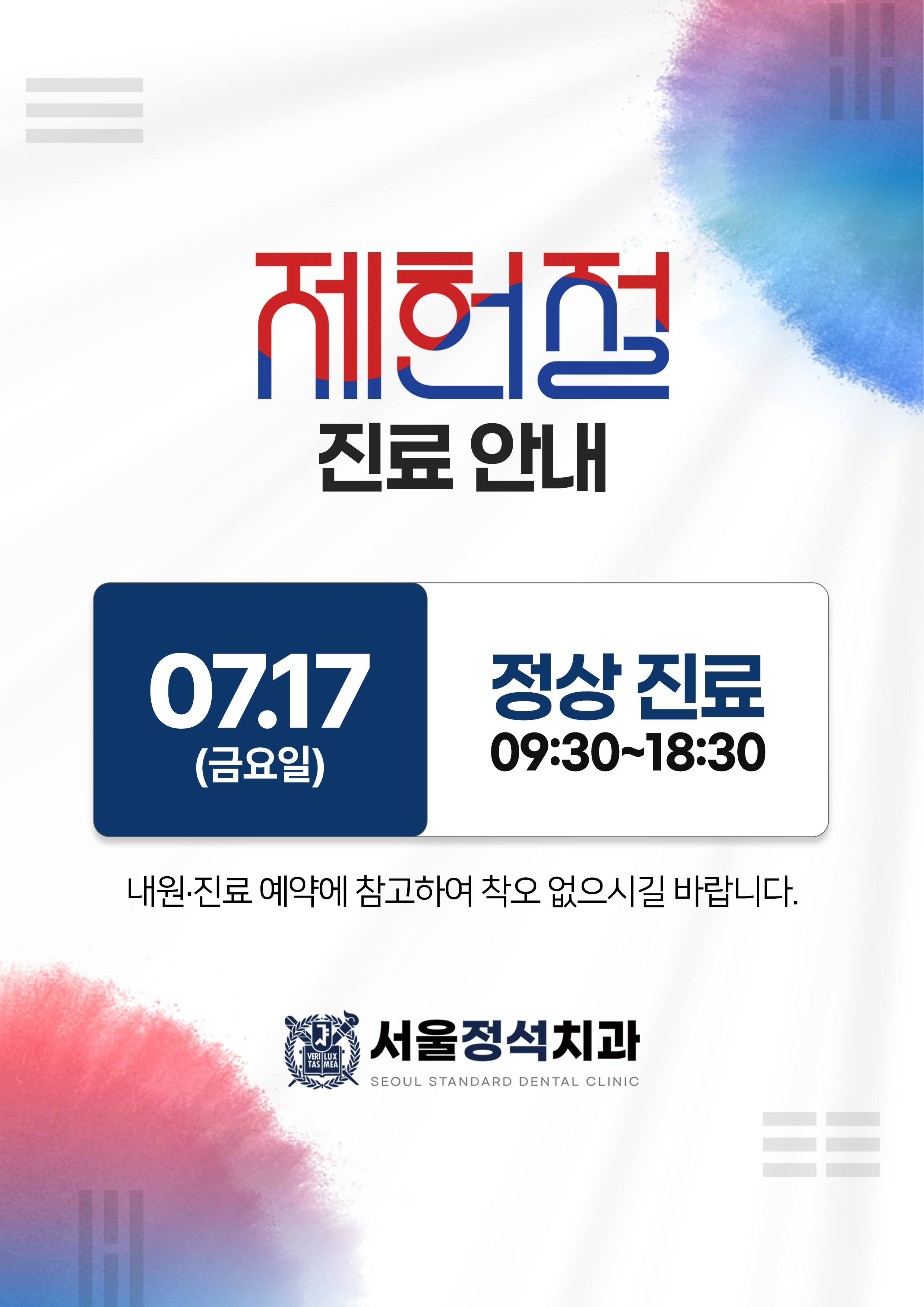 제헌절 진료 안내