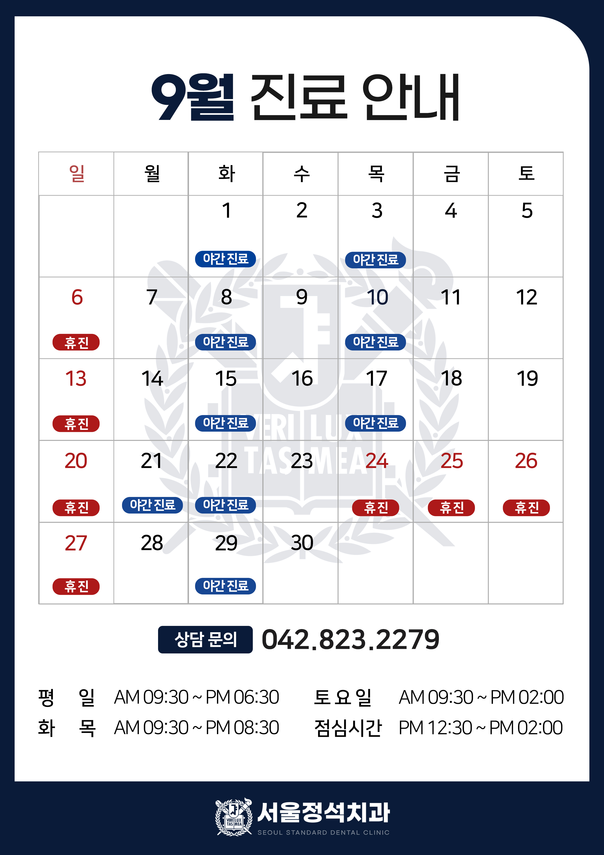 9월 진료 안내